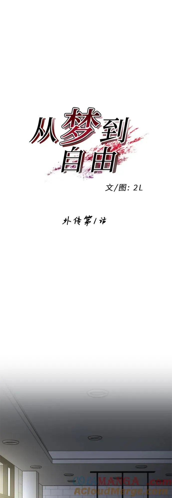 从梦到自由漫画在哪里看免费漫画,外传 第1话2图