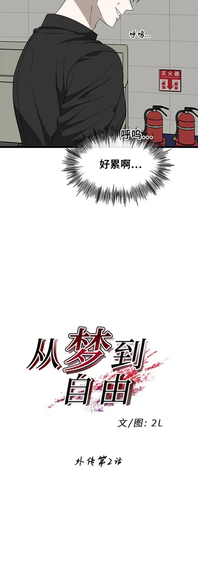 从梦到自由一口气看完漫画,外传 第2话2图