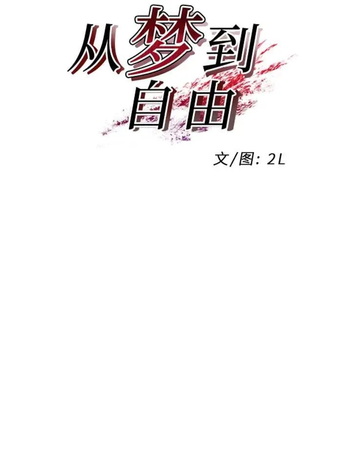 从梦到自由漫画免费阅读下拉式奇漫屋漫画,第170话1图