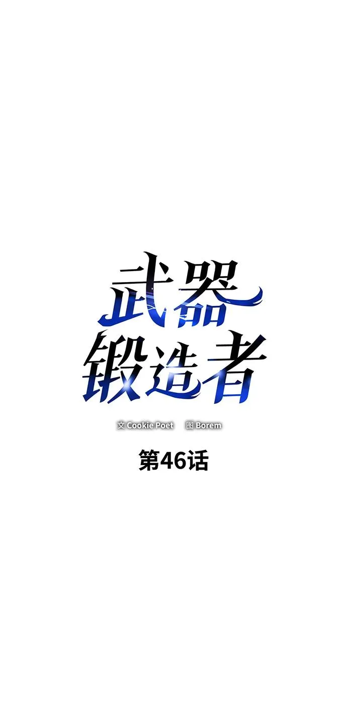 武器锻造到8级需要多少强烈的气息漫画,第46话2图