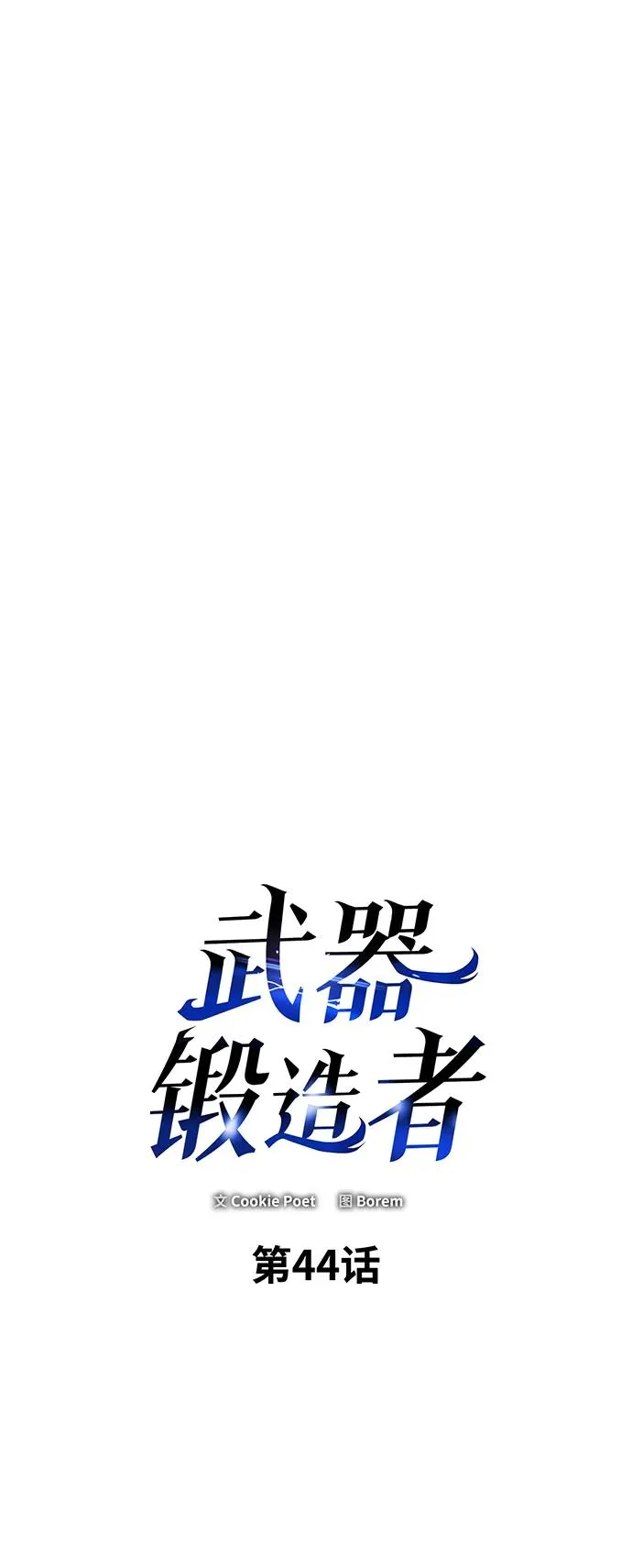 武器大师漫画,第44话1图