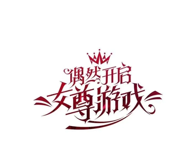 偶然开启女尊游戏漫画下拉式漫画,135.片刻的脆弱1图