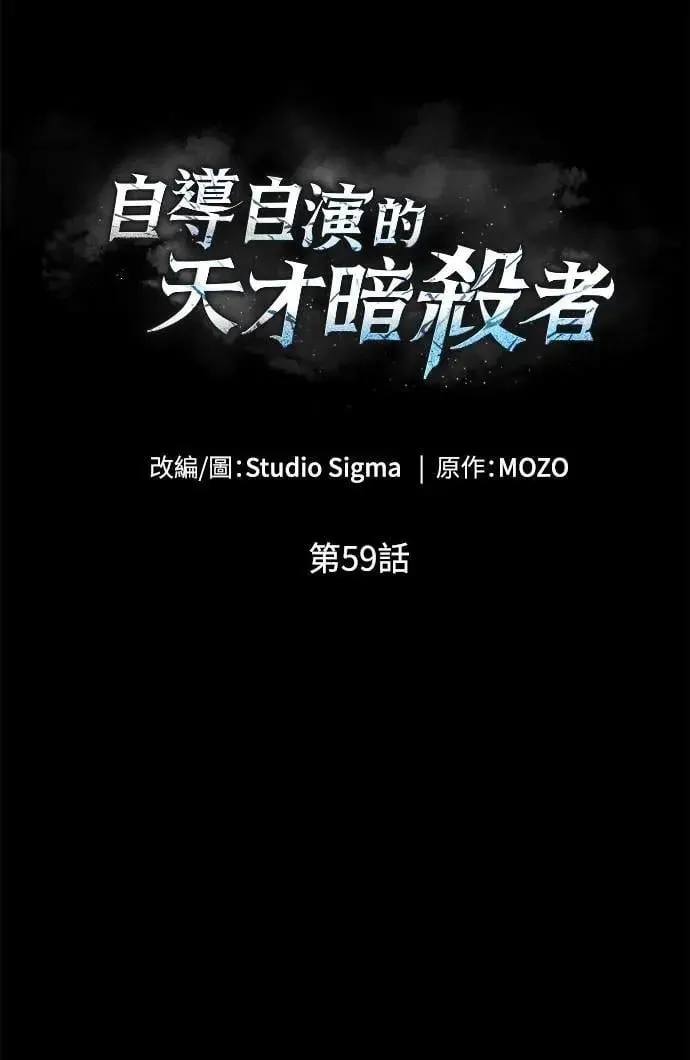 自导自演的天才暗杀者韩文漫画,第59话1图