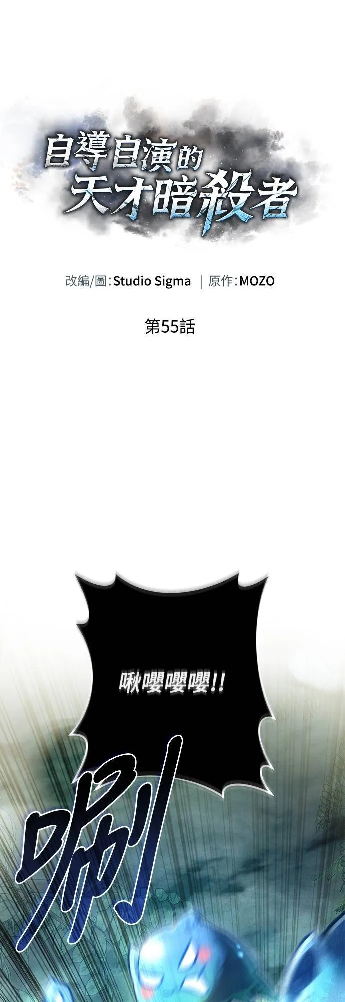 自导自演的天才暗杀者韩文漫画,第55话2图