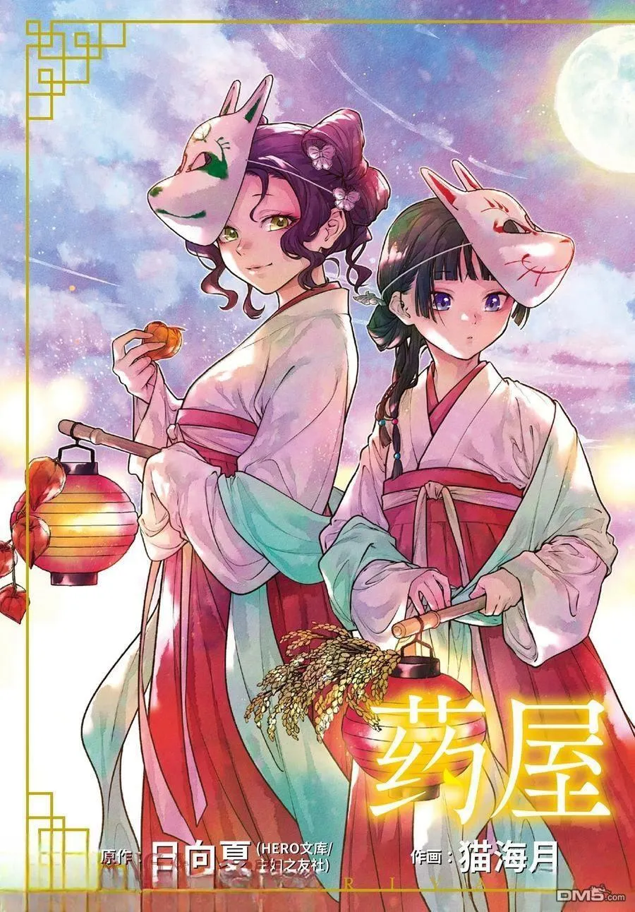 药屋少女的呢喃3漫画,第76.5话1图