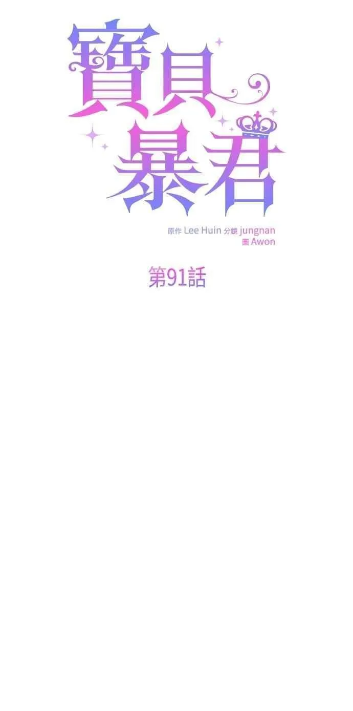 宝贝暴君小说叫什么漫画,第91话 玫伊布尔的下午茶派对2图