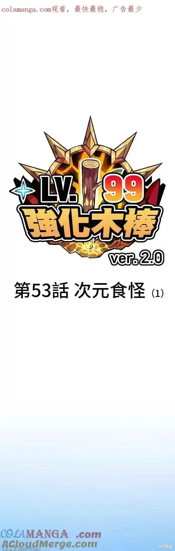 99强化木棍漫画,第二季 第53话1图