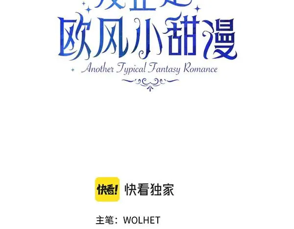 反正是欧风小甜漫漫画,第127话 拉开序幕1图