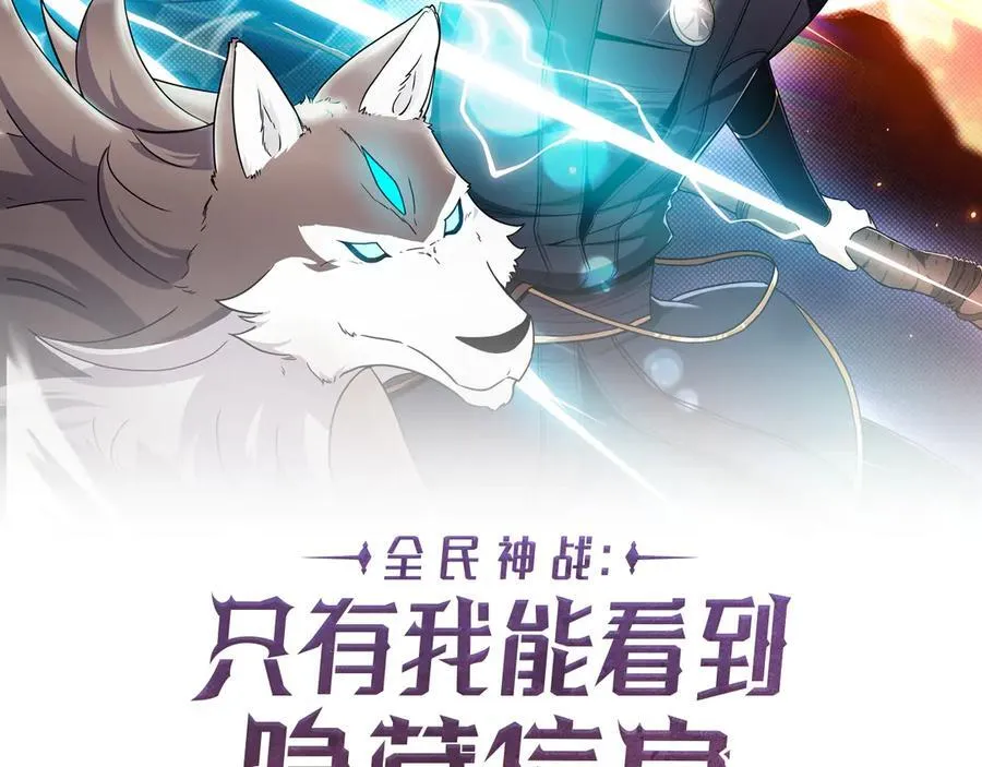 全民神战：只有我能看到隐藏信息漫画,第113话 不在一个频道2图
