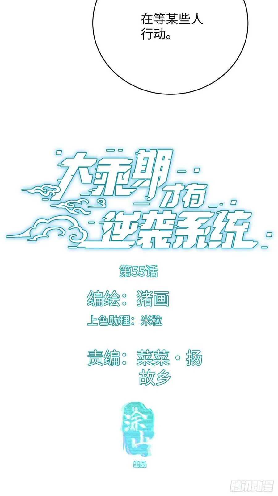 大乘期才有逆袭系统结局是啥漫画,第55话1图