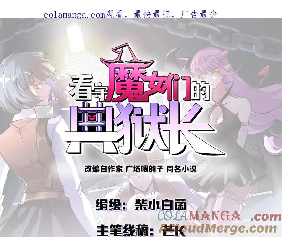 看守魔女们的典狱长漫画免费阅读下拉漫画,113 浑水摸登1图