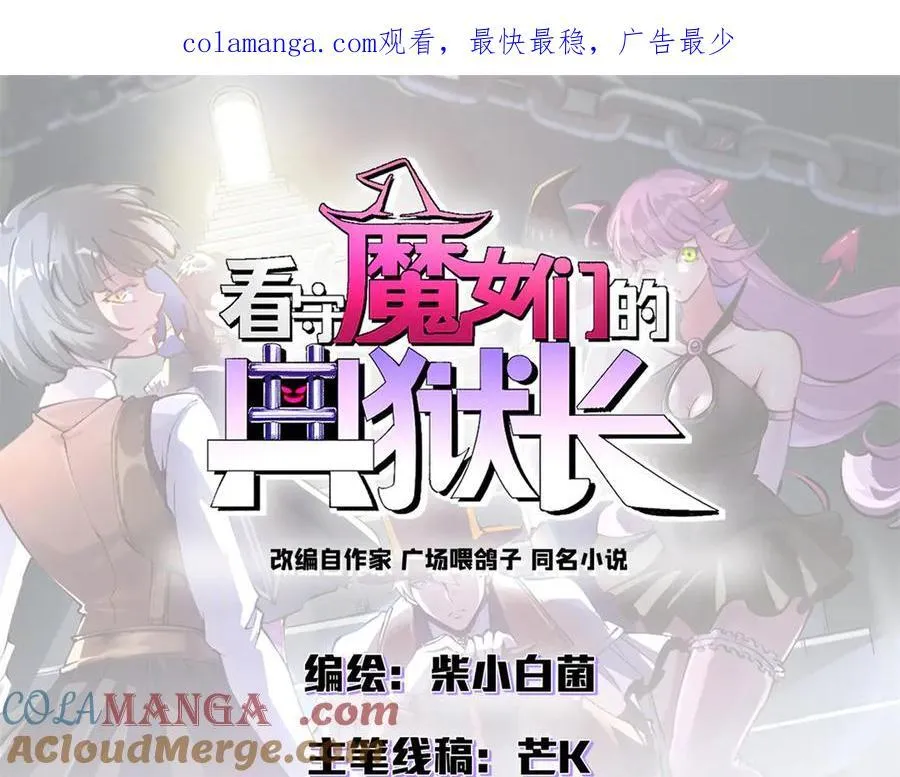 看守魔女们的典狱长漫画免费阅读下拉漫画,109 决战前夕1图
