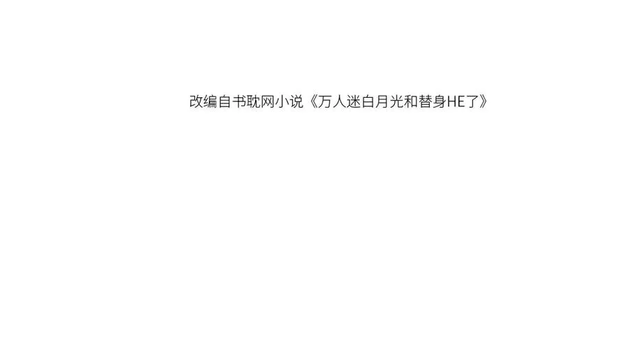 白月光他爱上替身了25话漫画,第90话 我们谈谈2图