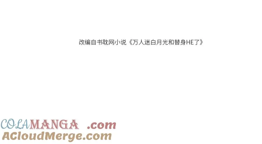白月光他爱上替身了25话漫画,第92话 别动我的人2图