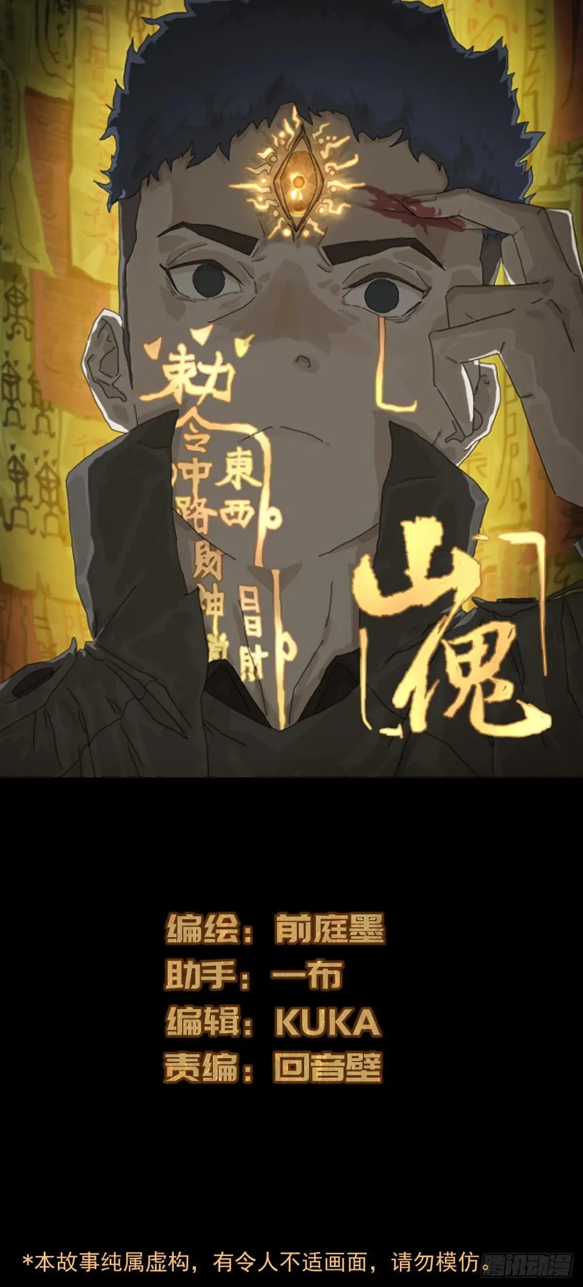 山傀：山神诡录漫画,踏破归墟（三四）1图