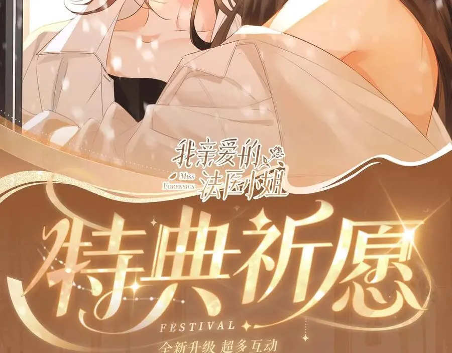 我亲爱的法医小姐剧情漫画,特典公开：2月12日 生根醋意 温馨雪夜2图