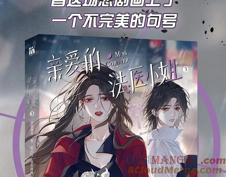 我亲爱的法医小姐是be还是he漫画,单行本第3册来啦！1图