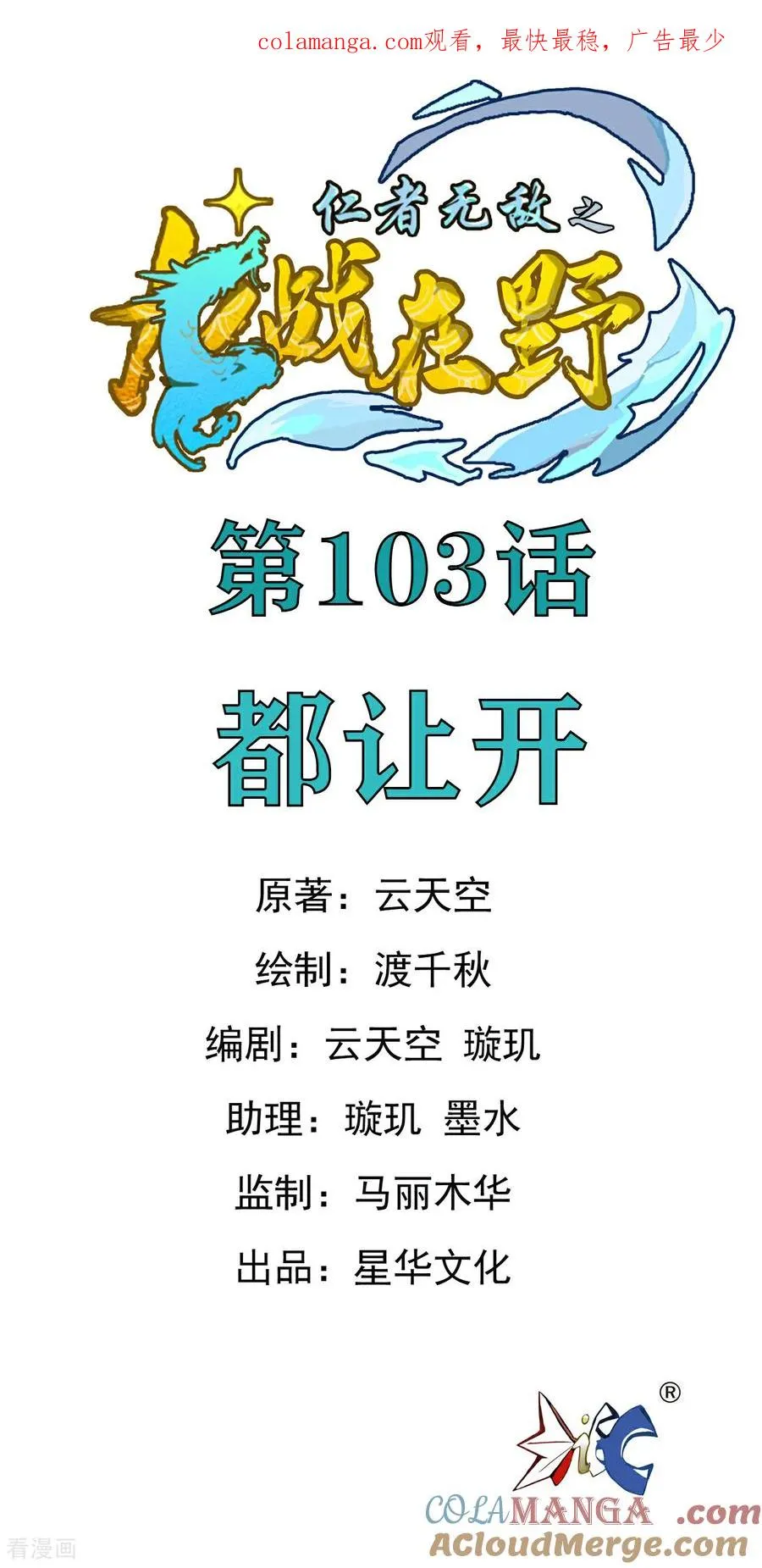 龙战在野txt完整下载漫画,第103话 都让开1图