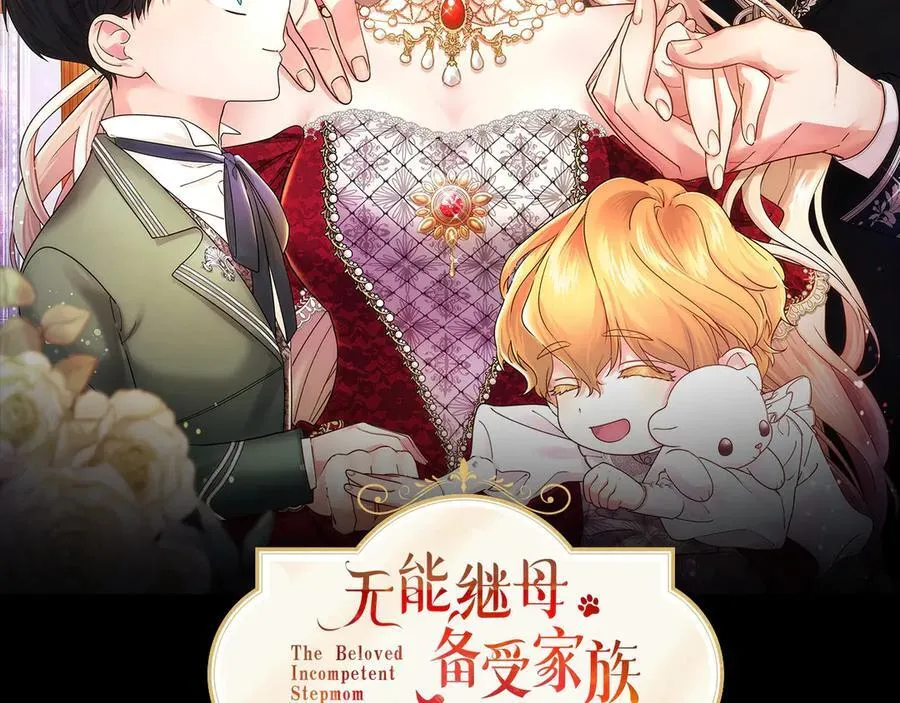 无能继母备受家族宠爱!漫画,第39话 重点保护对象2图