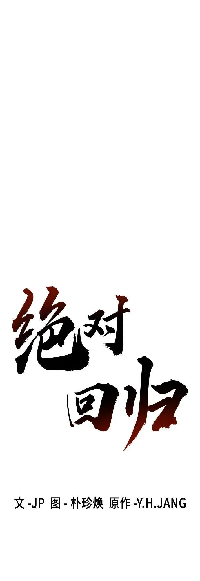 绝对回归漫画,第32话2图