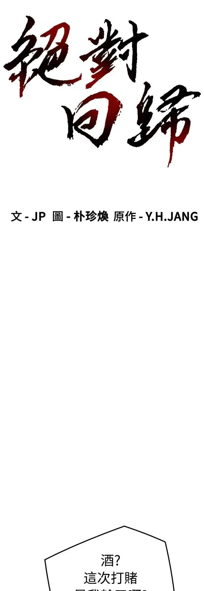 绝对回归漫画,第34话1图