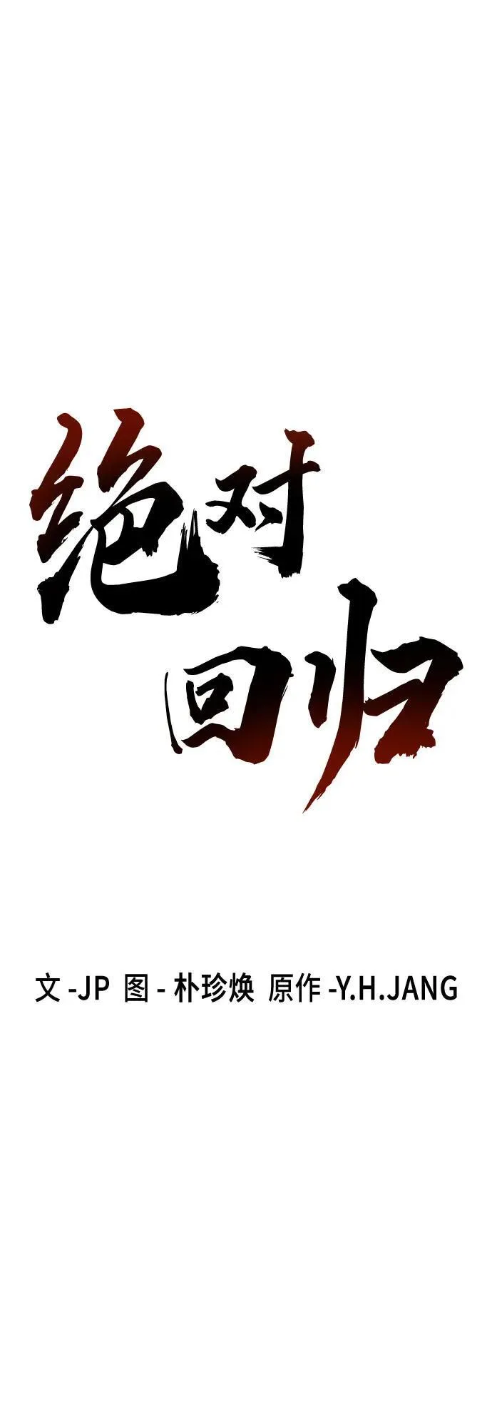 绝对回归漫画,第36话2图