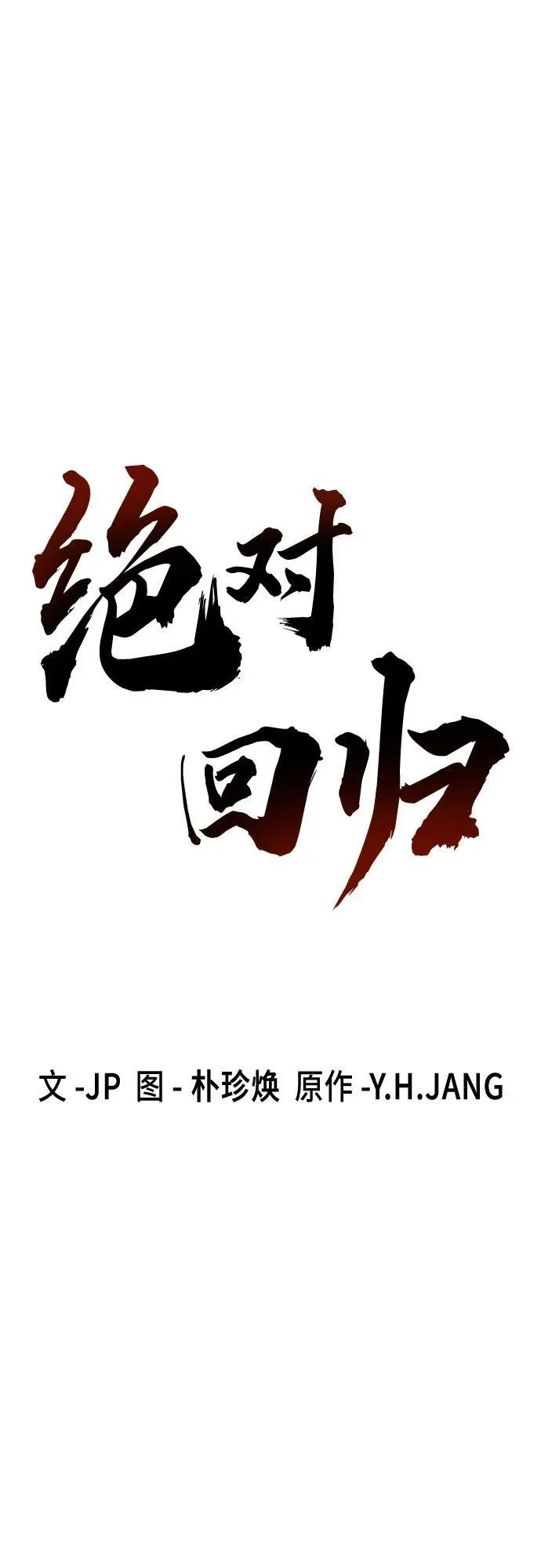 绝对回归漫画,第37话2图