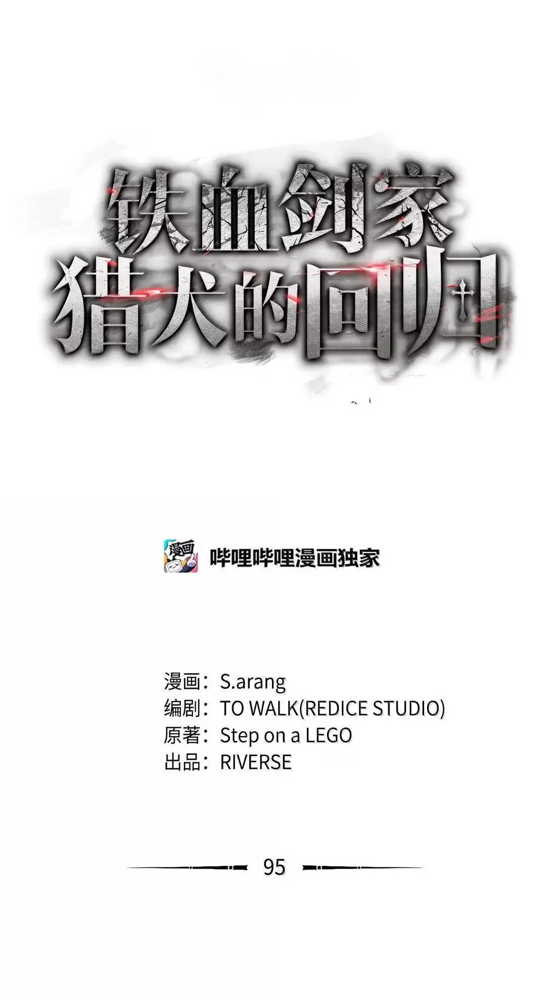 铁血剑家猎犬的回归吧漫画,95 学院英雄1图