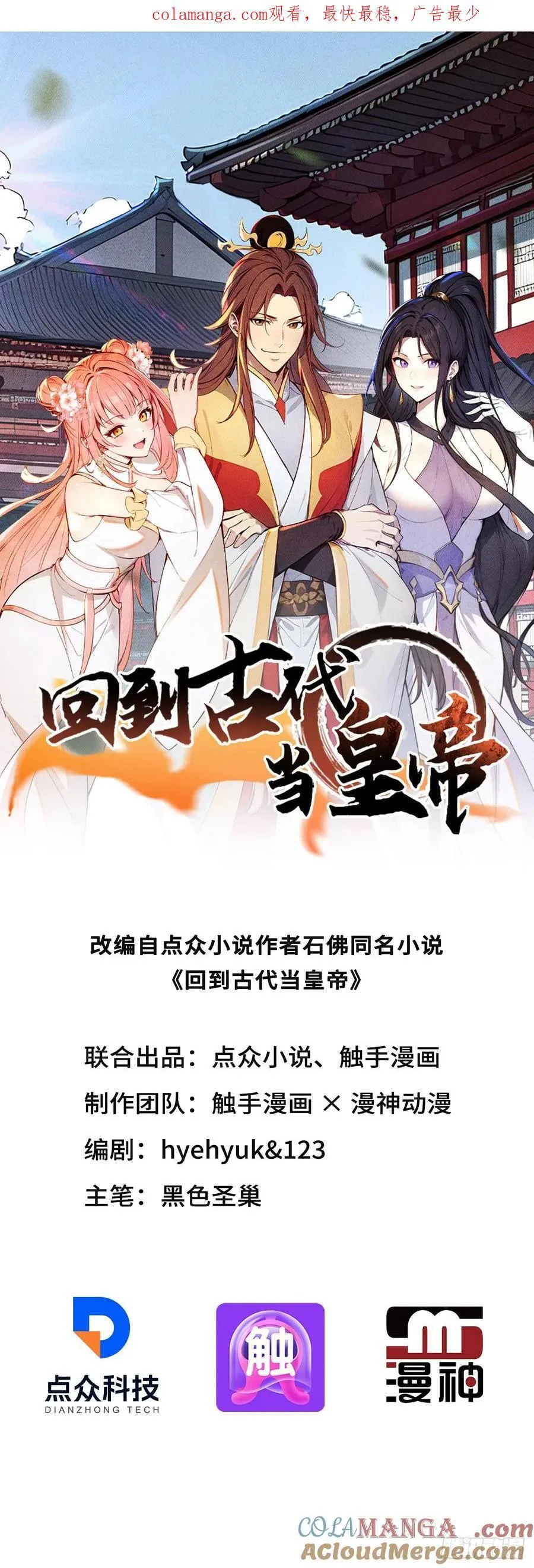 回到古代当皇上漫画,21 再次被截胡1图