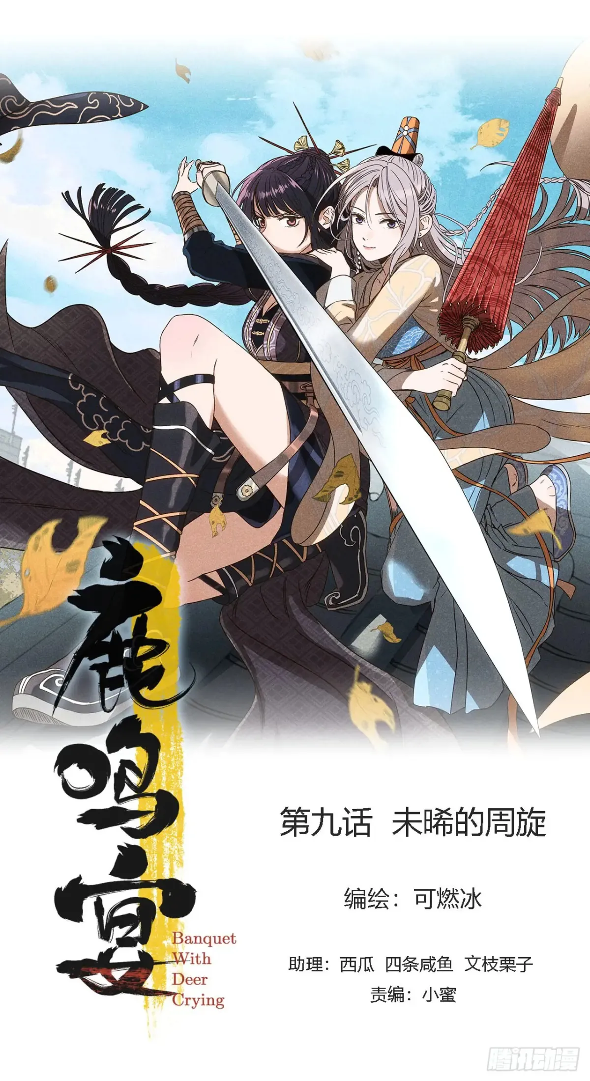 鹿鸣宴漫画,第九话 未晞的周旋 (上)1图