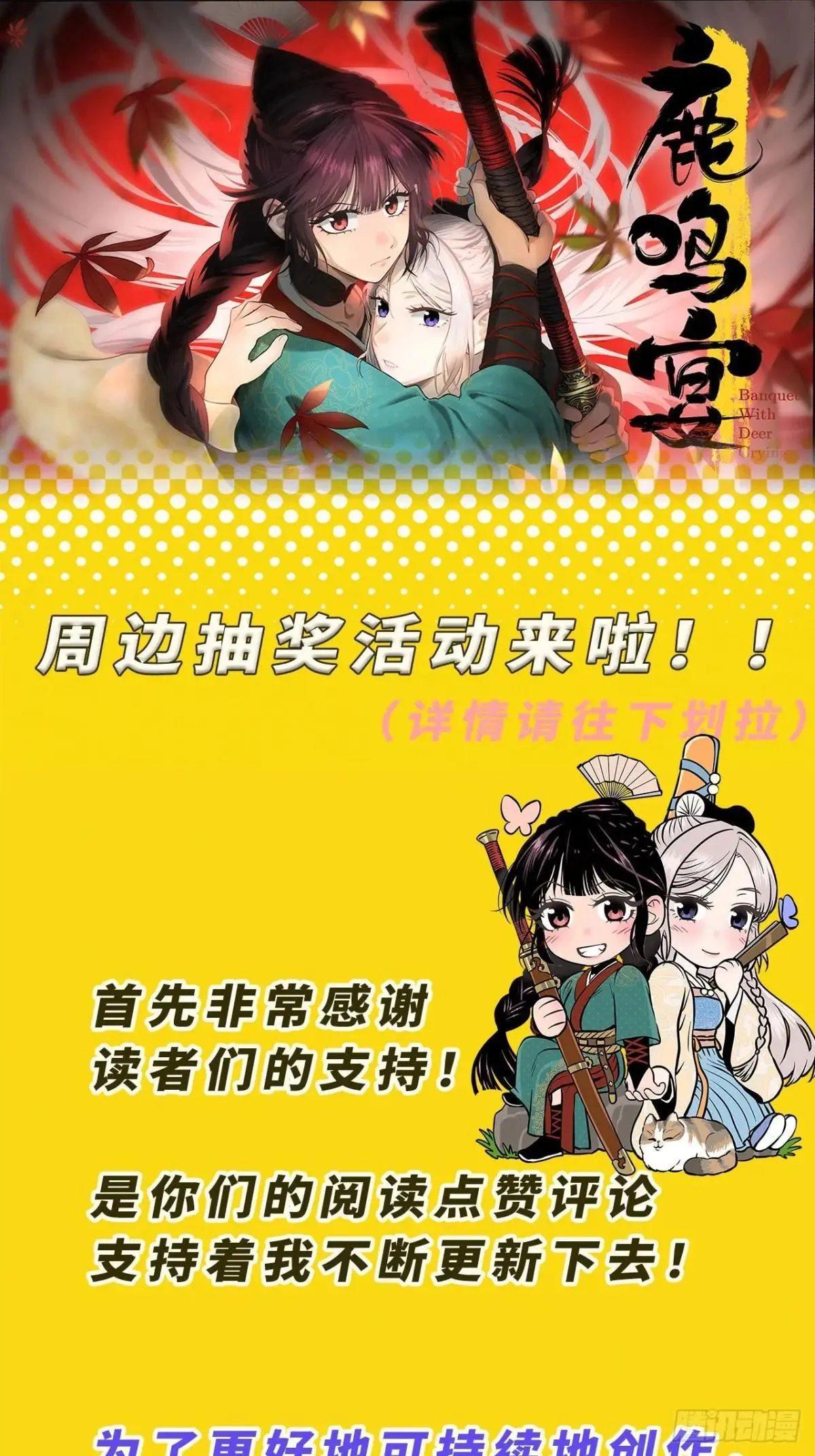 鹿鸣宴漫画,周边抽奖活动1图