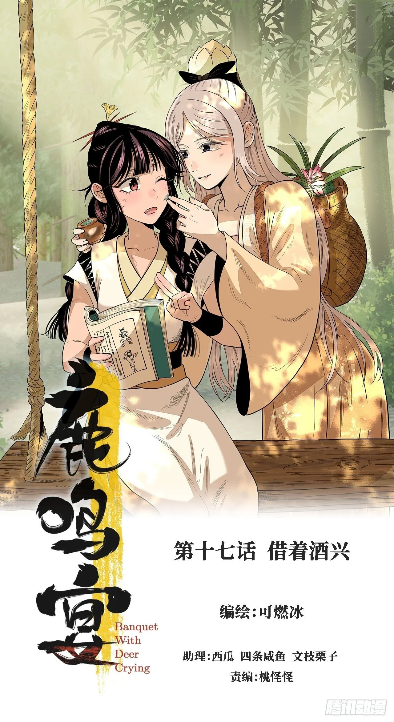 鹿鸣宴漫画,第十七话 借着酒兴（上）1图