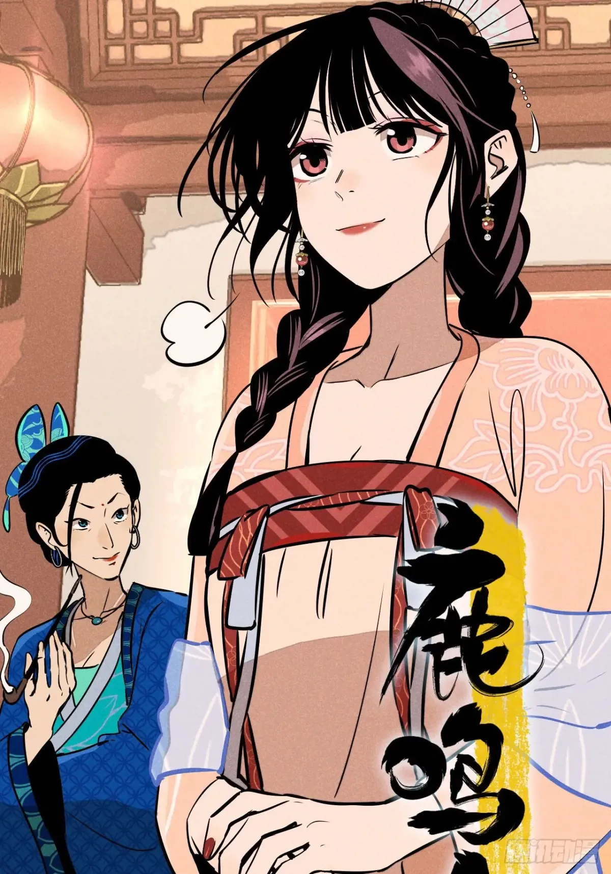 鹿鸣宴漫画,第二话 高价的自由（上）2图