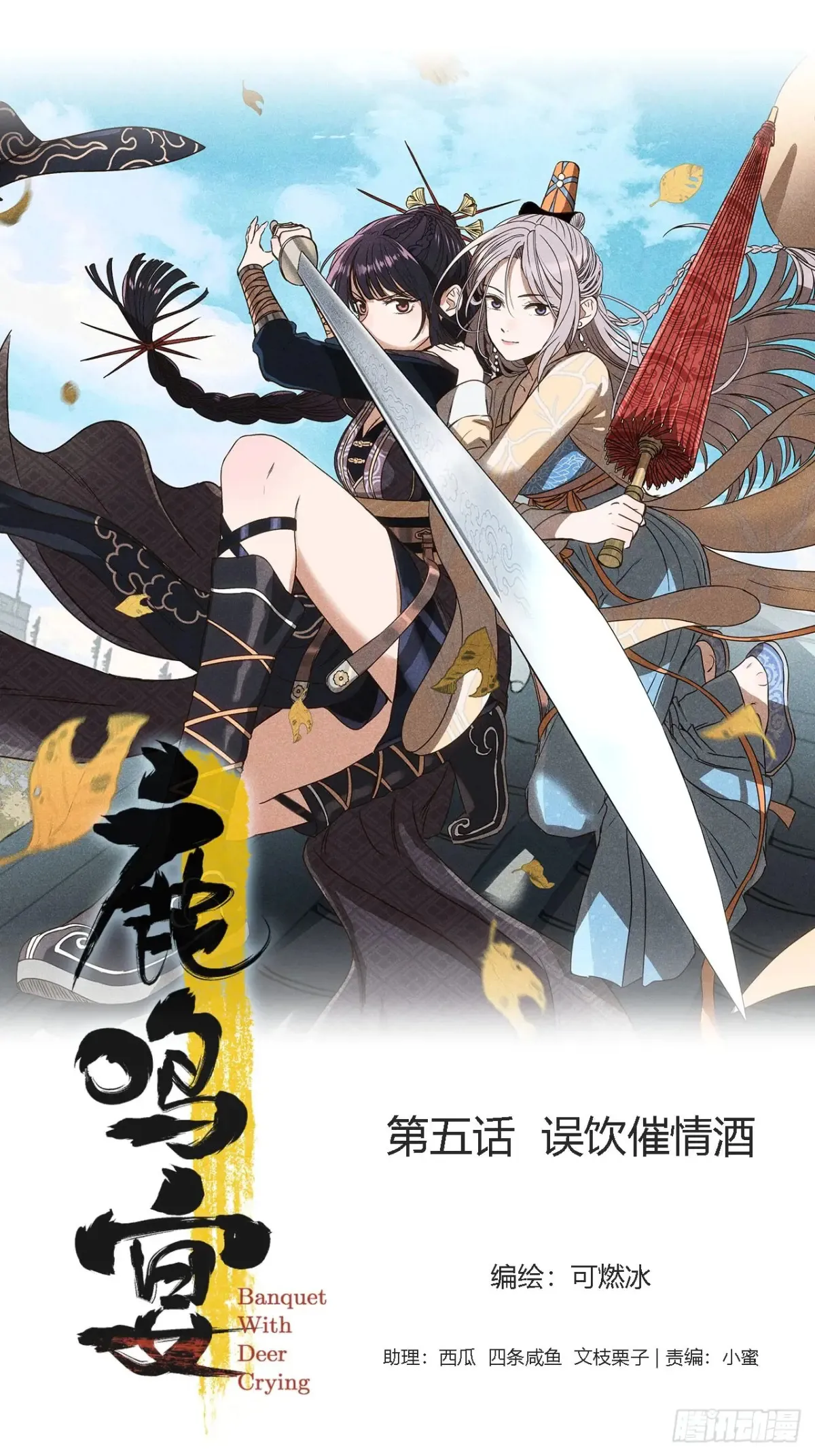 鹿鸣宴漫画,第五话 误饮催情酒（上）1图
