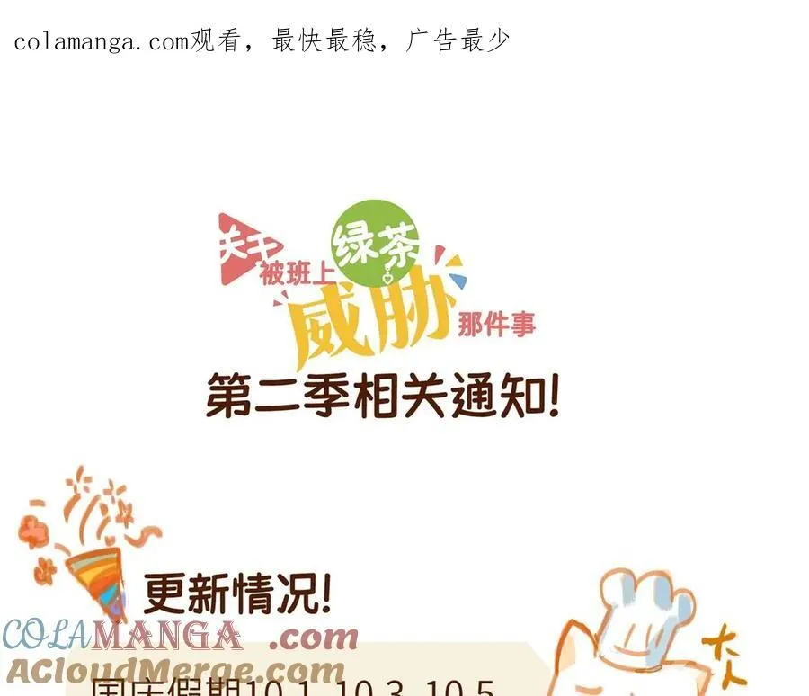 关于被班上绿茶威胁那件事免费下拉式阅读漫画,第二季通告~1图