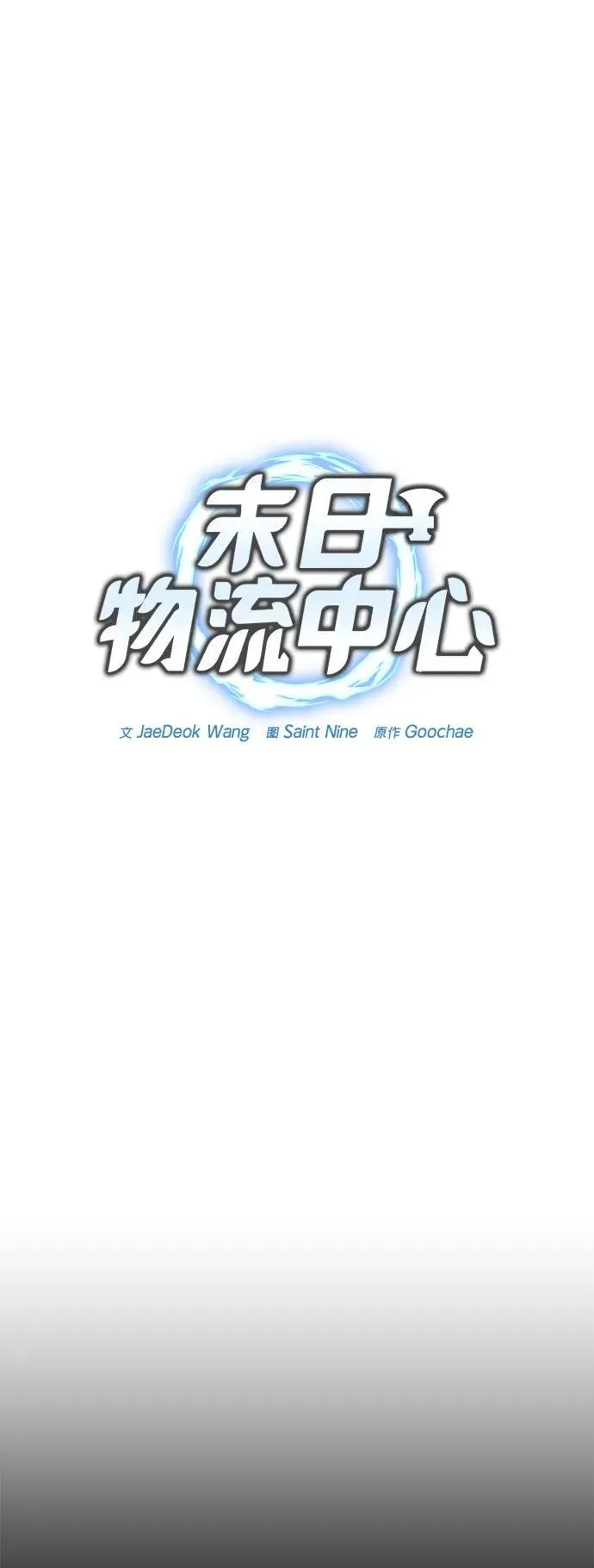 末日物资筹备方法漫画,第13话1图