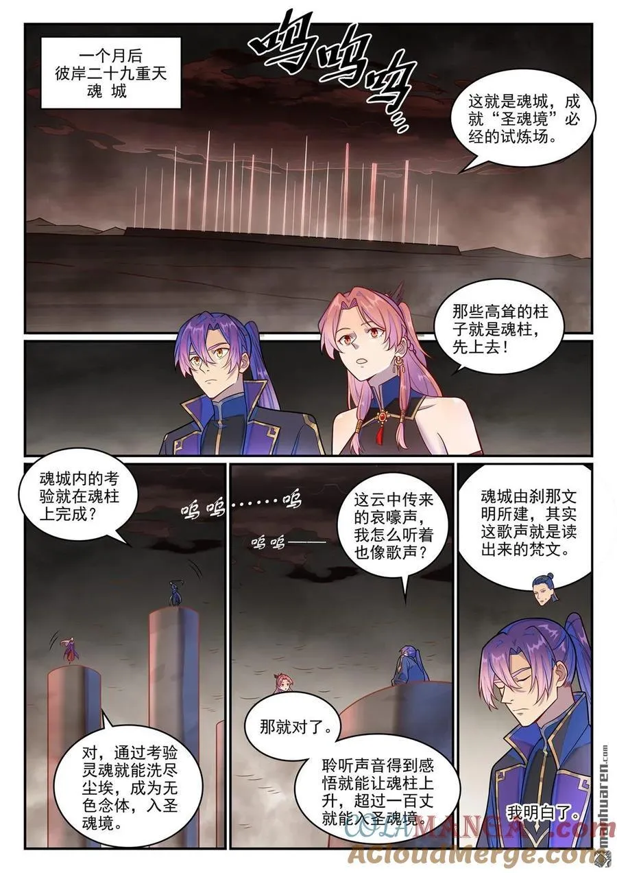 百炼成神罗嫣漫画,第1267回 魂城秘密1图