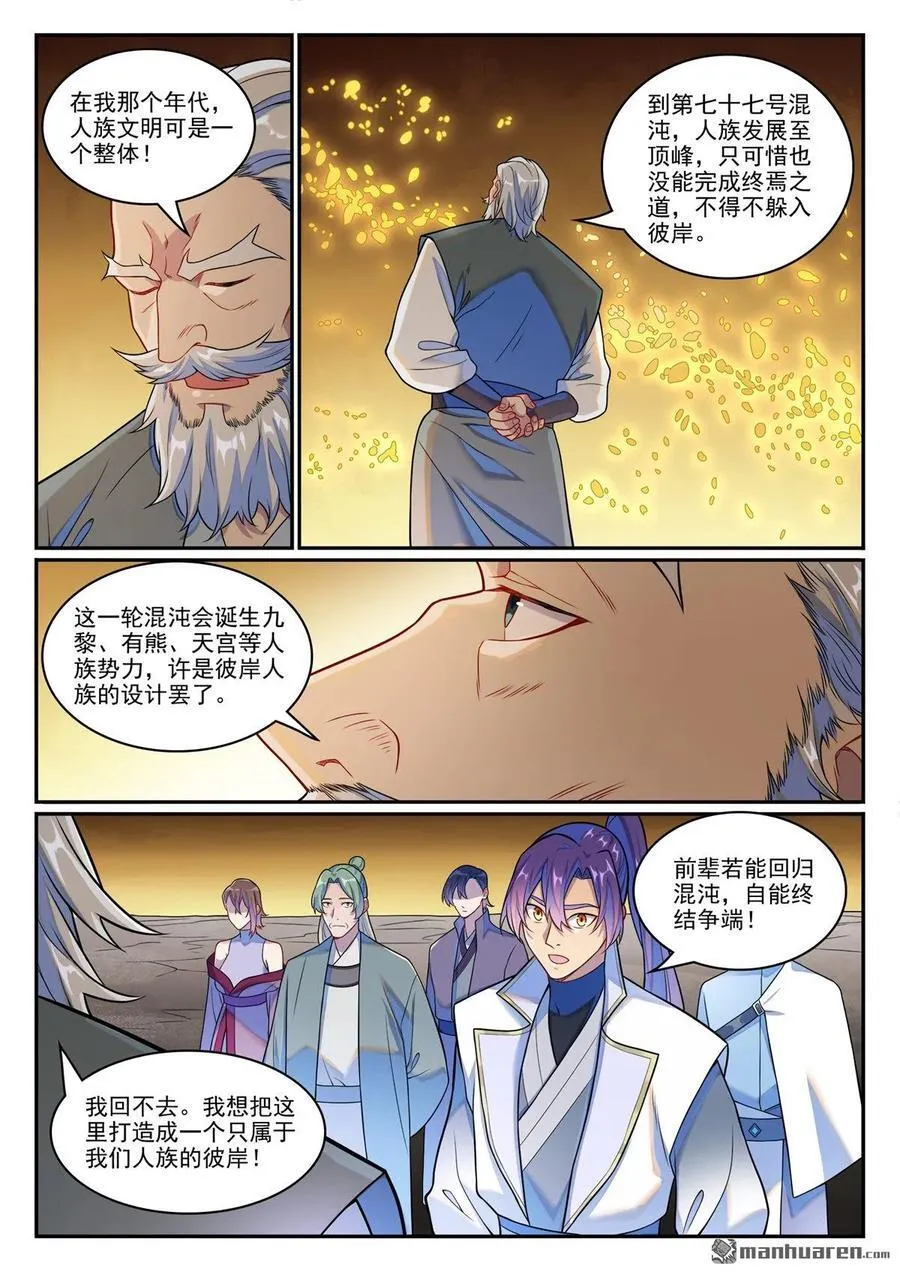 百炼成神罗嫣漫画,第1259回 混沌之外2图