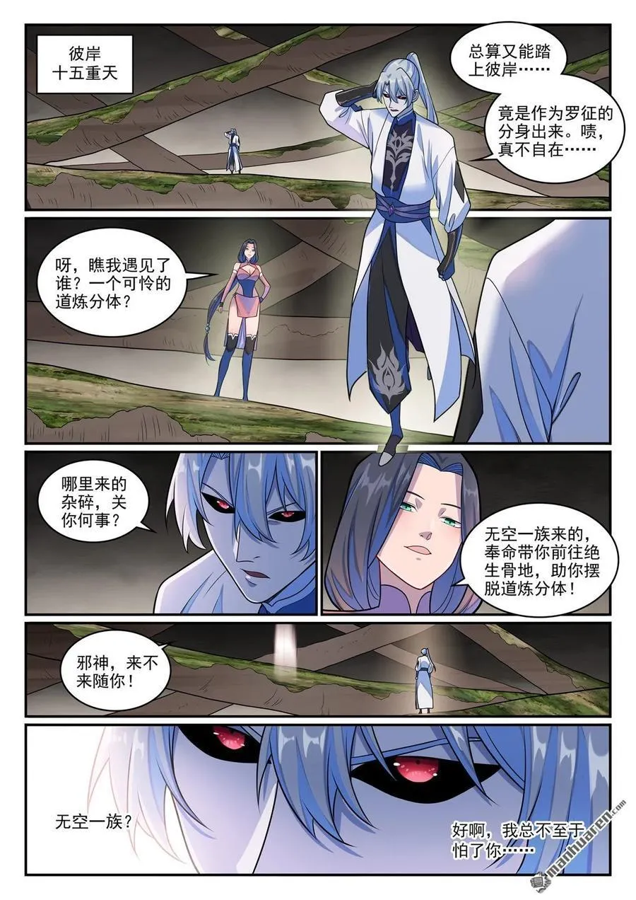 百炼成神罗嫣漫画,第1267回 魂城秘密2图