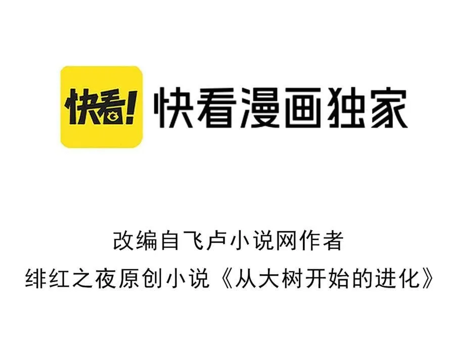 从大树开始的进化漫画,第341话 辐射1图