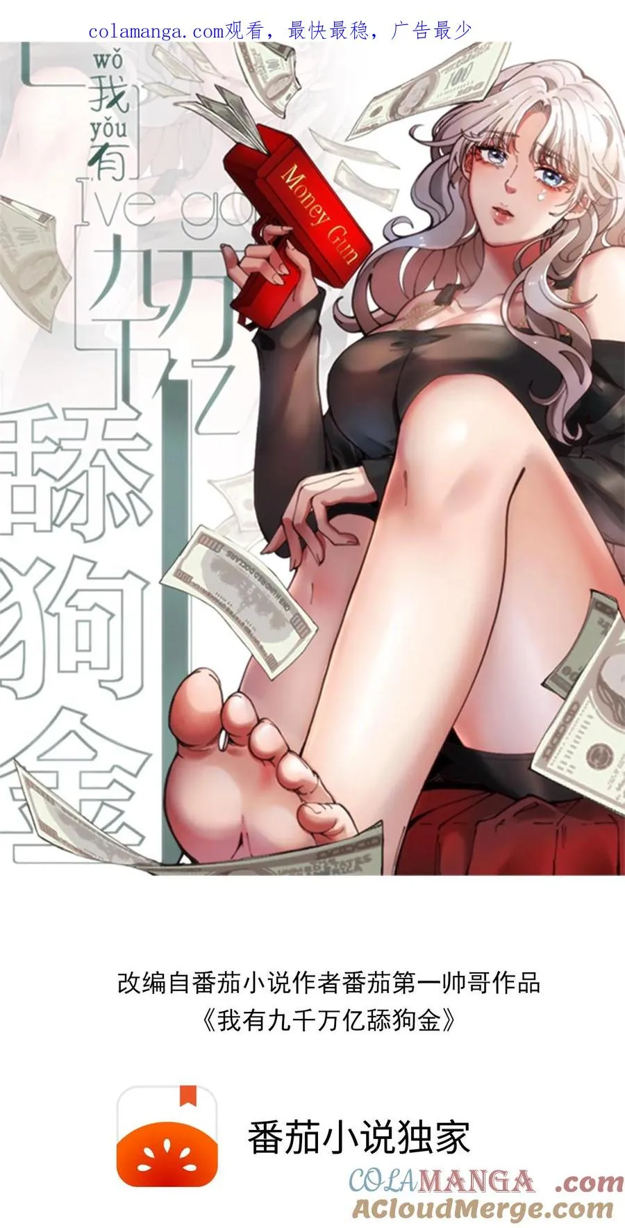 我有九千万亿舔狗金漫画,第514话 击杀东方老贼1图
