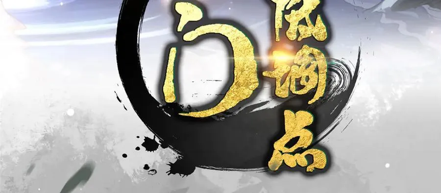 掌门低调点动漫第二季全集免费观看漫画,478 最后一战让为师来！2图