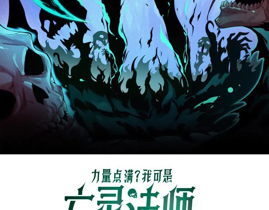 亡灵法师却把力量点满漫画,第88话 全面崩溃2图