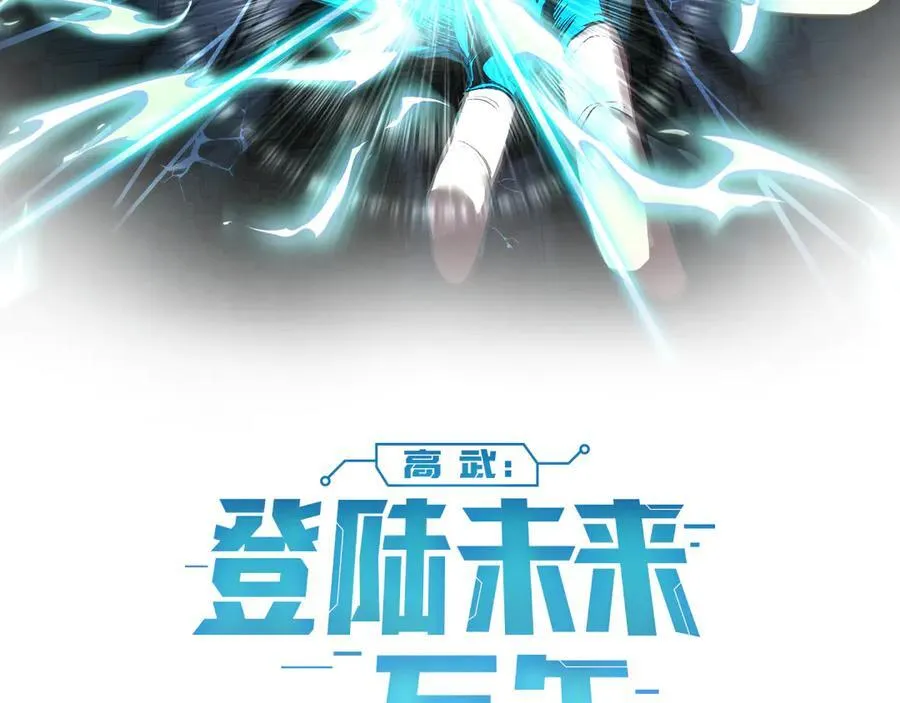 高武：登陆未来一万年漫画,第201话 小馋猫们2图