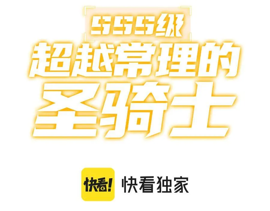 sss级超越常理的圣骑士漫漫画,第64话 光耀圣剑1图