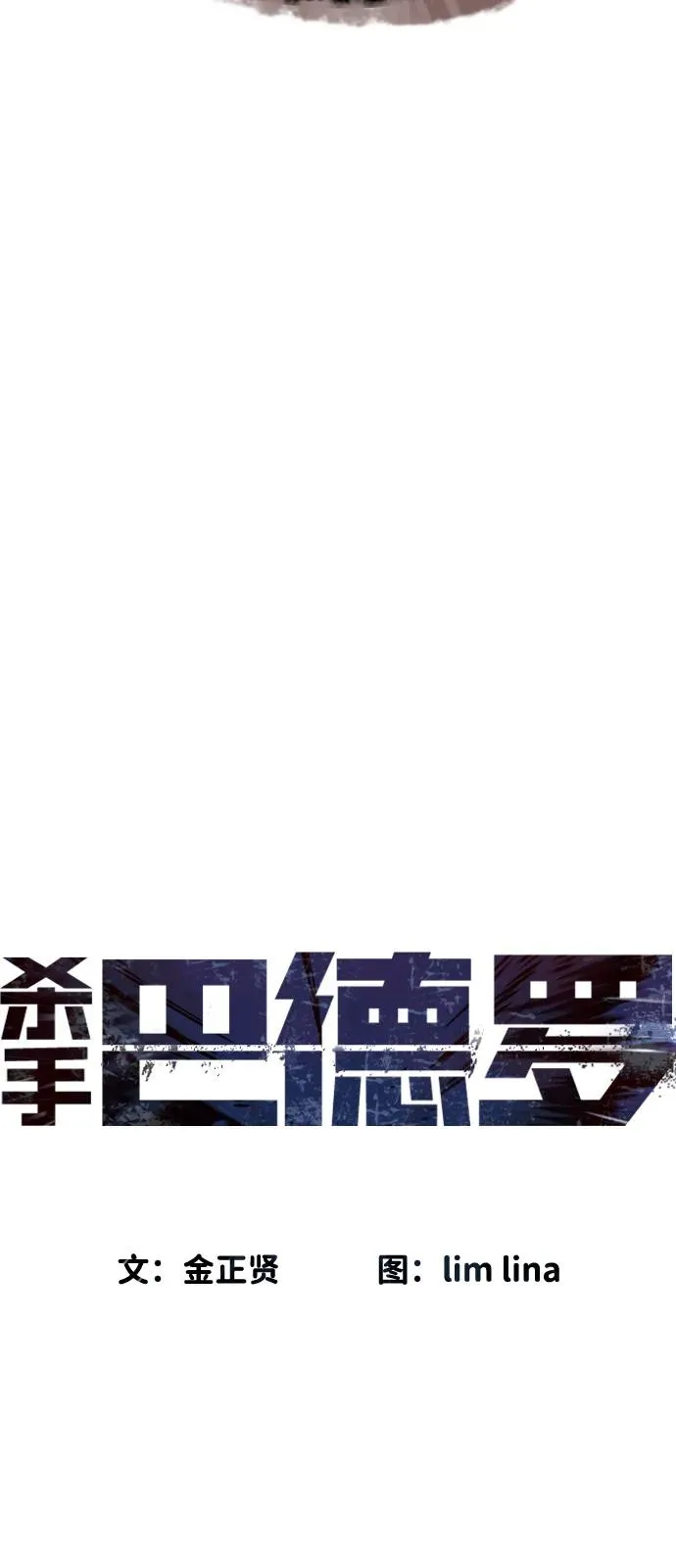 杀手巴德罗68漫画,[第78话] 魔弹射手2图