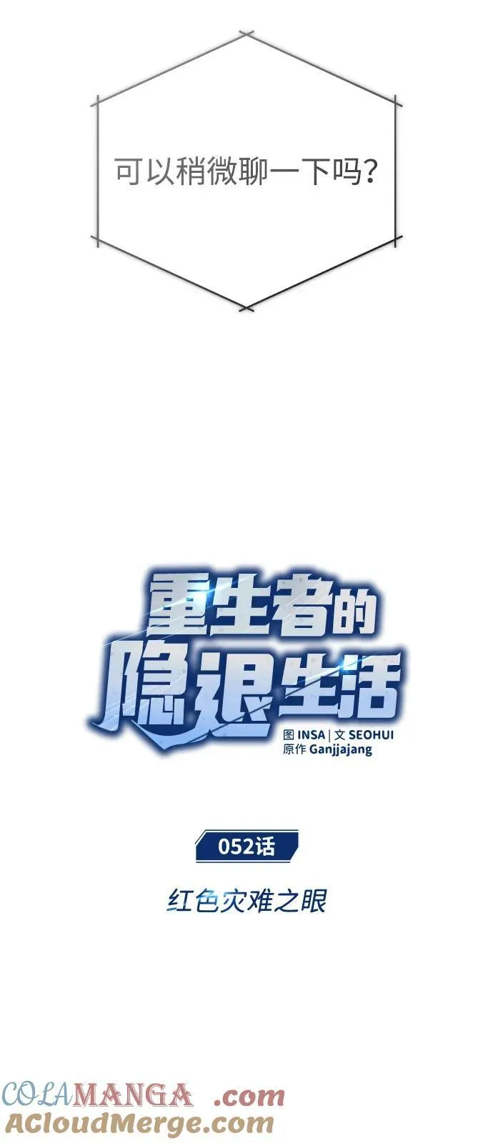 重生者的隐退生活漫画,[第52话] 红色灾难之眼1图