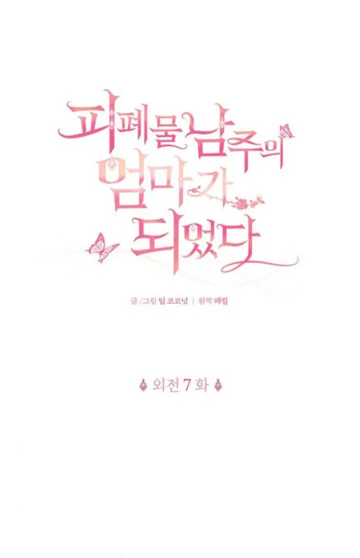 成为颓废文男主的妈妈漫画下拉式在线观看漫画,外传071图