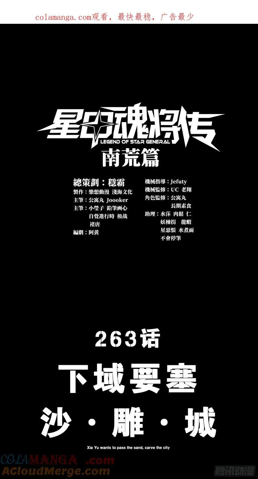 星甲魂将传漫画免费下拉式观看6漫画漫画,263 下域要塞沙·雕·城1图