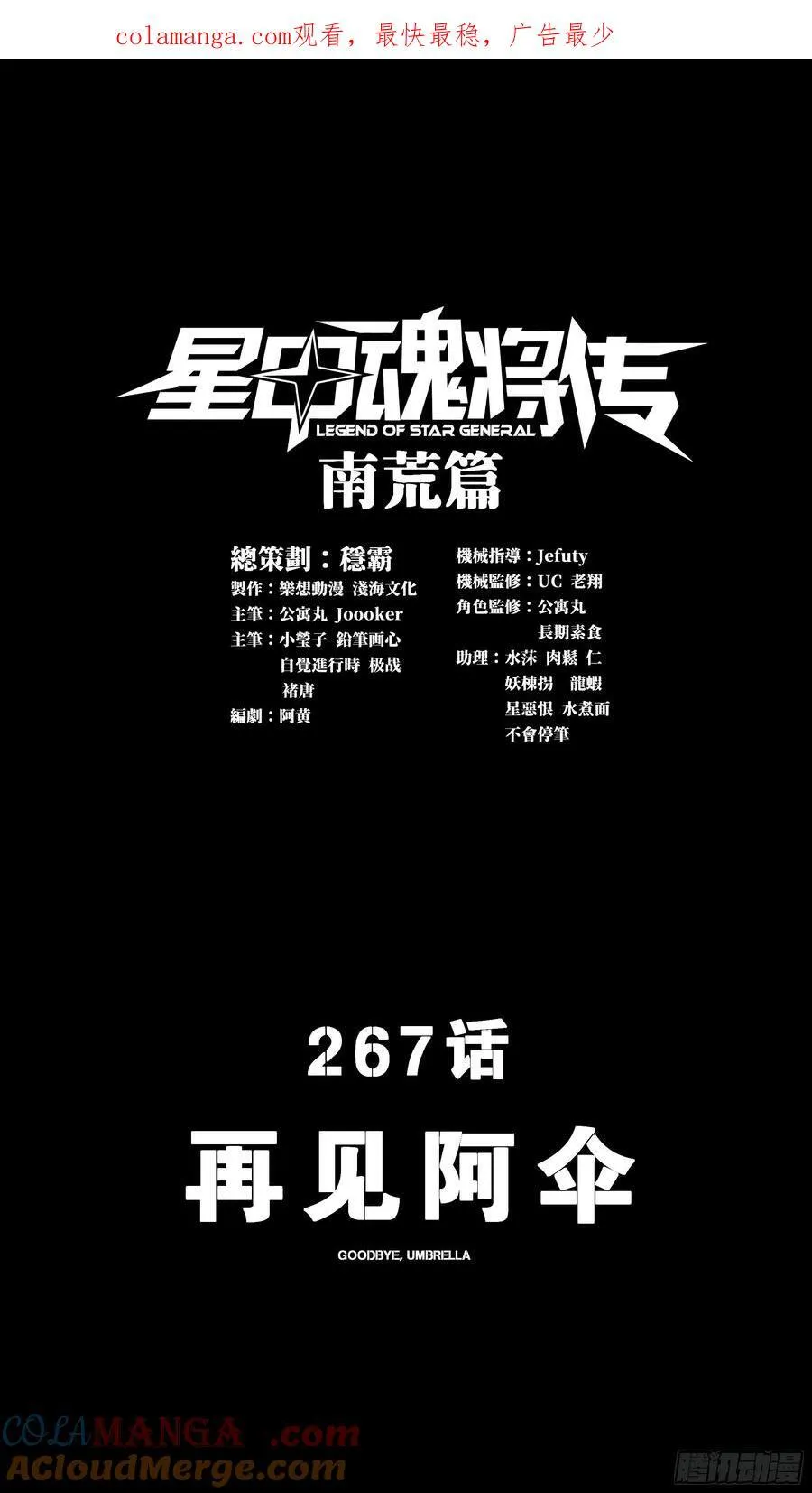 星甲魂将传最新话漫画,267 再见阿伞1图